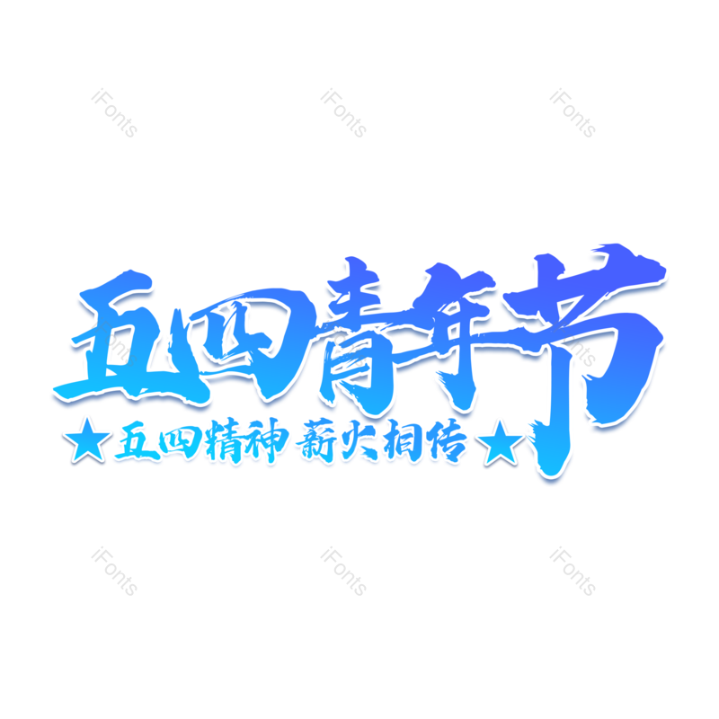 艺术字图片,创意字体元素,卡通字PNG,青年节免抠素材